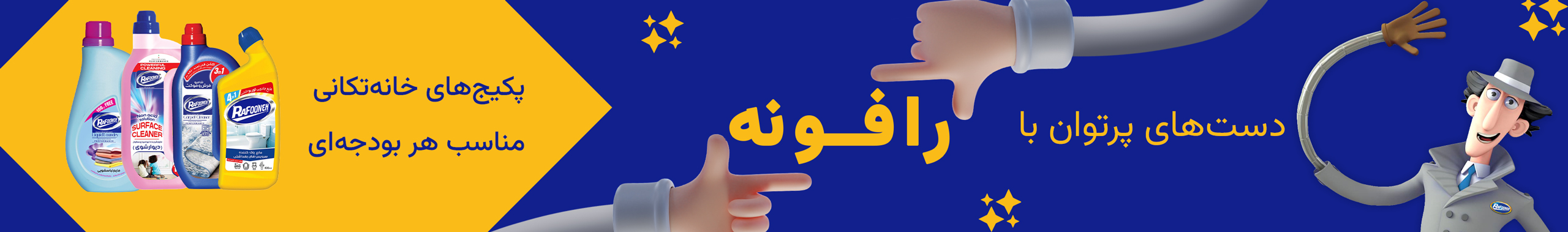 پکیج‌های رافونه