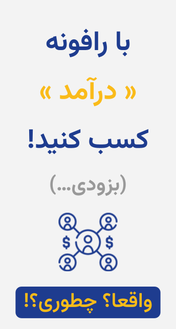 کسب درآمد با رافونه